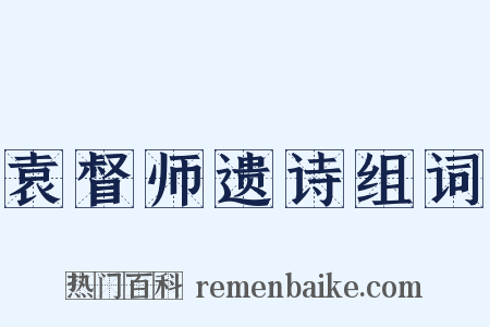 袁督师遗诗组词是什么意思的图片